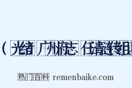 (光绪)广州府志·任清涟传组词是什么意思的图片